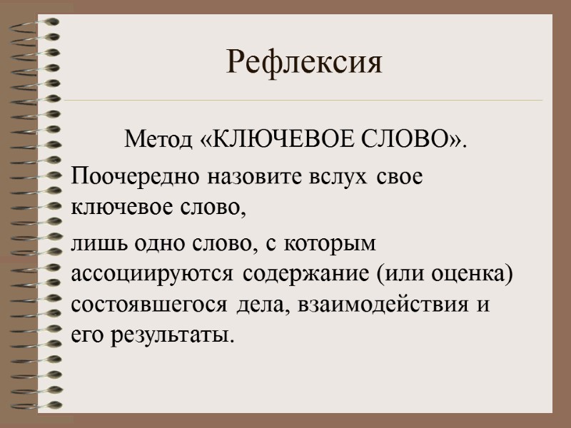 Рефлексия Метод «КЛЮЧЕВОЕ СЛОВО». Поочередно назовите вслух свое ключевое слово, лишь одно слово, с